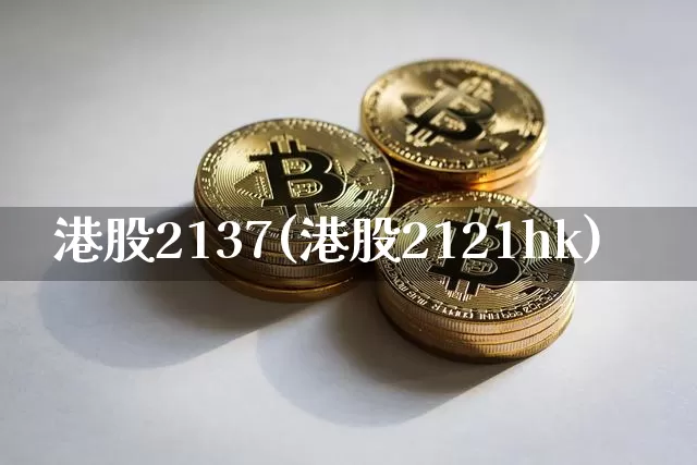 港股2137(港股2121hk)_https://www.cangshenghg.com_创业板_第1张