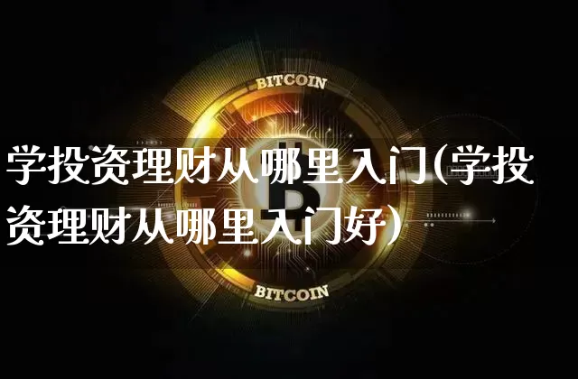学投资理财从哪里入门(学投资理财从哪里入门好)_https://www.cangshenghg.com_北交所_第1张