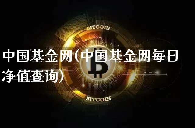 中国基金网(中国基金网每日净值查询)_创业板_第1张_华信财经网 中国基金网(中国基金网每日净值查询)_https://www.cangshenghg.com_创业板_第1张