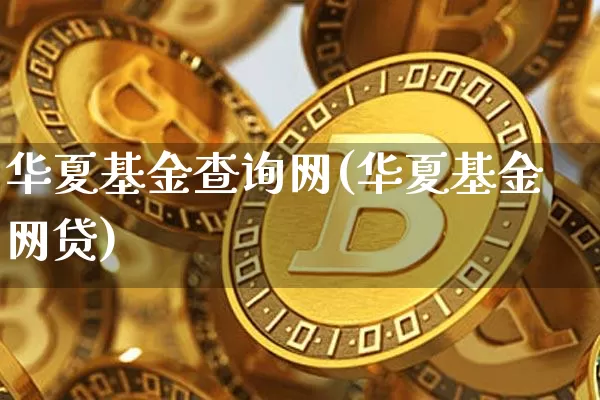 华夏基金查询网(华夏基金网贷)_https://www.cangshenghg.com_北交所_第1张