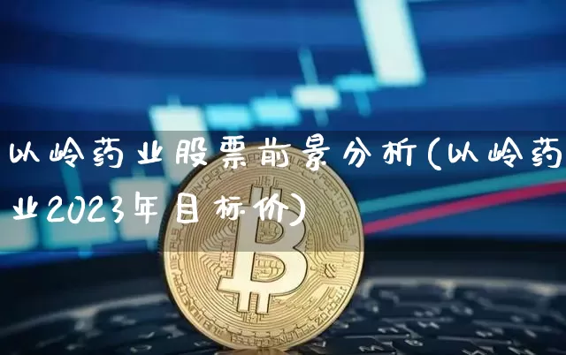以岭药业股票前景分析(以岭药业2023年目标价)_https://www.cangshenghg.com_A股_第1张