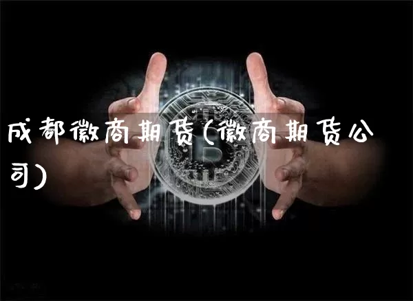 成都徽商期货(徽商期货公司)_https://www.cangshenghg.com_北交所_第1张