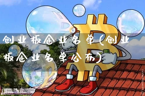 创业板企业名单(创业板企业名单公布)_https://www.cangshenghg.com_北交所_第1张