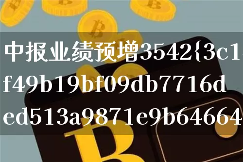 中报业绩预增3542%(中报业绩预增2500%)_https://www.cangshenghg.com_科创板_第1张