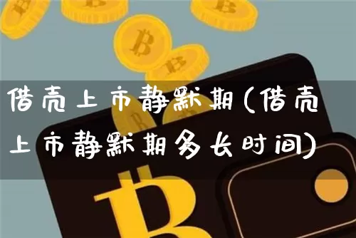 借壳上市静默期(借壳上市静默期多长时间)_https://www.cangshenghg.com_财经新闻_第1张