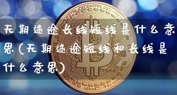 无期迷途长线短线是什么意思(无期迷途短线和长线是什么意思)_https://www.cangshenghg.com_财经新闻_第1张