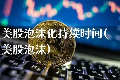 美股泡沫化持续时间(美股泡沫)_A股_第1张_华信财经网 美股泡沫化持续时间(美股泡沫)_https://www.cangshenghg.com_A股_第1张