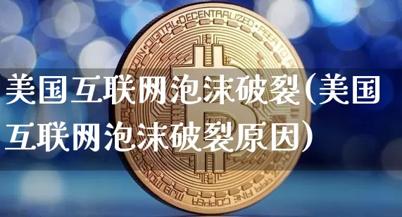 美国互联网泡沫破裂(美国互联网泡沫破裂原因)_https://www.cangshenghg.com_创业板_第1张