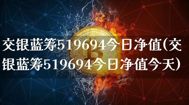 交银蓝筹519694今日净值(交银蓝筹519694今日净值今天)_https://www.cangshenghg.com_科创板_第1张