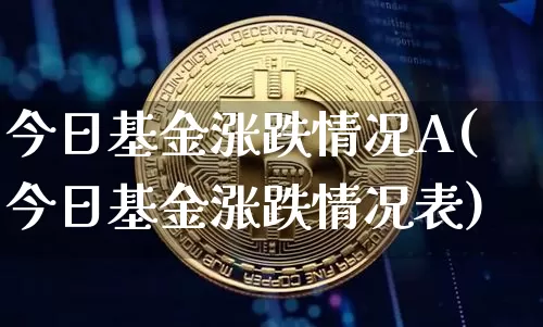 今日基金涨跌情况A(今日基金涨跌情况表)_https://www.cangshenghg.com_财经新闻_第1张