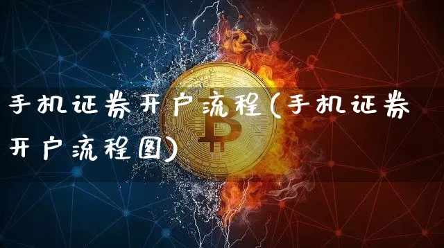 手机证券开户流程(手机证券开户流程图)_https://www.cangshenghg.com_创业板_第1张