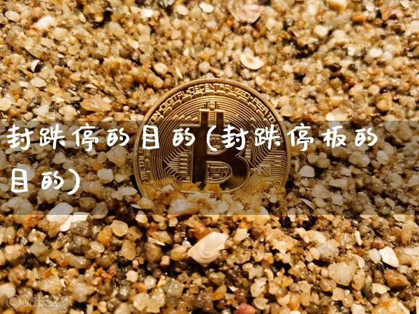封跌停的目的(封跌停板的目的)_https://www.cangshenghg.com_财经新闻_第1张