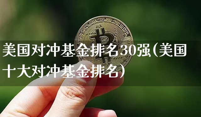 美国对冲基金排名30强(美国十大对冲基金排名)_https://www.cangshenghg.com_创业板_第1张