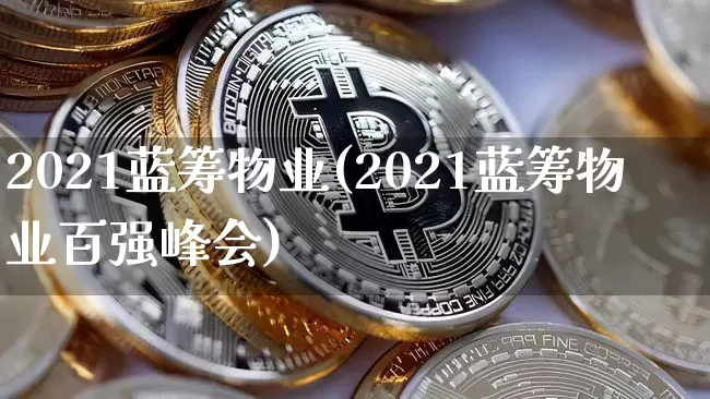 2021蓝筹物业(2021蓝筹物业百强峰会)_https://www.cangshenghg.com_A股_第1张