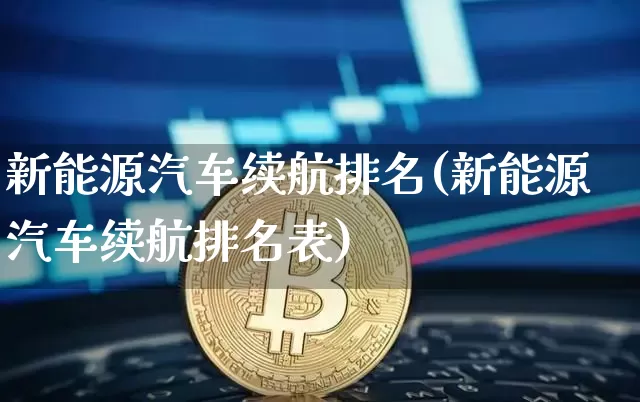 新能源汽车续航排名(新能源汽车续航排名表)_https://www.cangshenghg.com_财经新闻_第1张