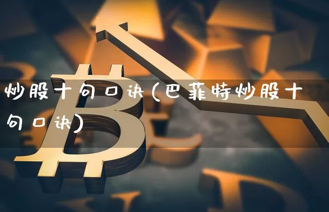 炒股十句口诀(巴菲特炒股十句口诀)_https://www.cangshenghg.com_科创板_第1张