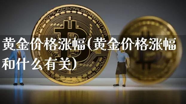 黄金价格涨幅(黄金价格涨幅和什么有关)_https://www.cangshenghg.com_A股_第1张
