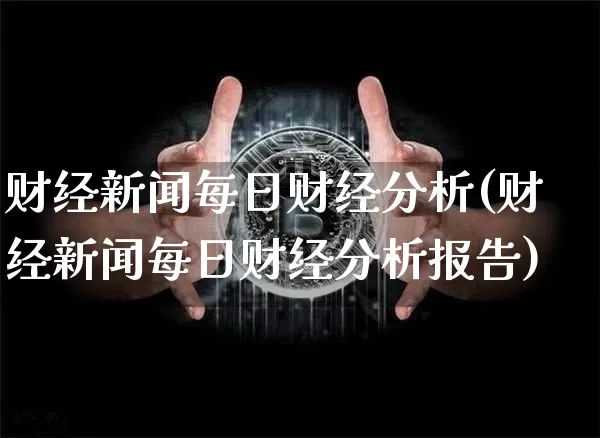 财经新闻每日财经分析(财经新闻每日财经分析报告)_https://www.cangshenghg.com_A股_第1张