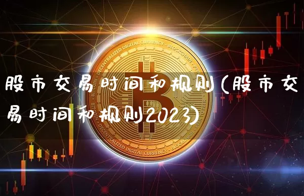 股市交易时间和规则(股市交易时间和规则2023)_https://www.cangshenghg.com_北交所_第1张