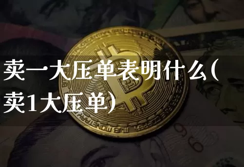 卖一大压单表明什么(卖1大压单)_https://www.cangshenghg.com_科创板_第1张