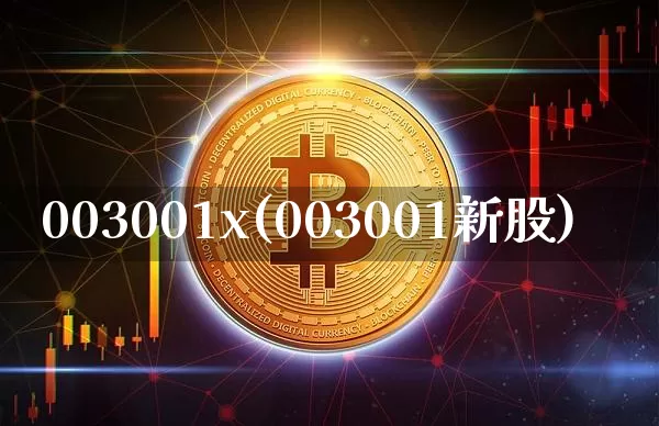 003001x(003001新股)_https://www.cangshenghg.com_北交所_第1张