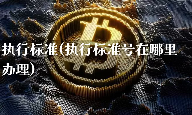 执行标准(执行标准号在哪里办理)_https://www.cangshenghg.com_科创板_第1张
