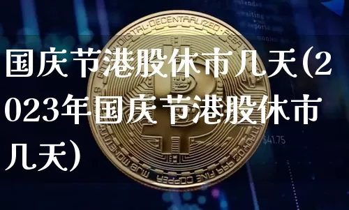 国庆节港股休市几天(2023年国庆节港股休市几天)_https://www.cangshenghg.com_财经新闻_第1张