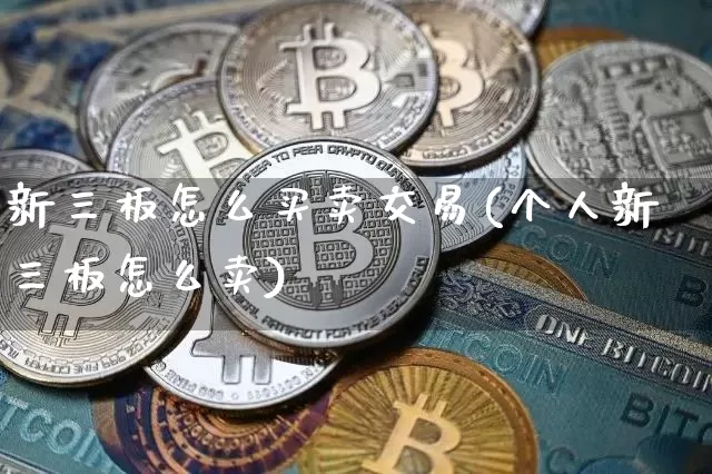 新三板怎么买卖交易(个人新三板怎么卖)_https://www.cangshenghg.com_科创板_第1张