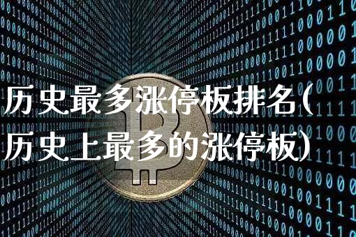 历史最多涨停板排名(历史上最多的涨停板)_https://www.cangshenghg.com_科创板_第1张