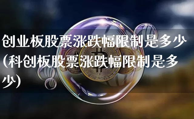 创业板股票涨跌幅限制是多少(科创板股票涨跌幅限制是多少)_https://www.cangshenghg.com_创业板_第1张