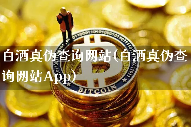 白酒真伪查询网站(白酒真伪查询网站App)_https://www.cangshenghg.com_财经新闻_第1张