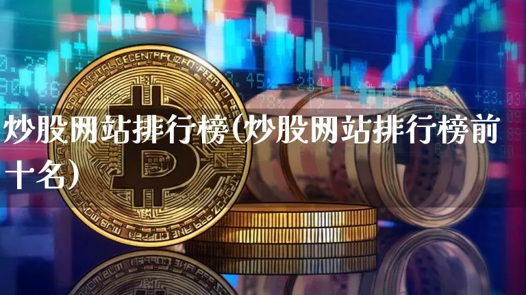 炒股网站排行榜(炒股网站排行榜前十名)_https://www.cangshenghg.com_创业板_第1张