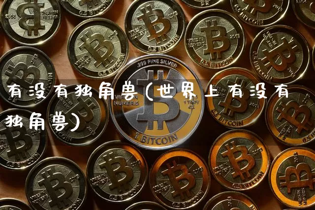 有没有独角兽(世界上有没有独角兽)_https://www.cangshenghg.com_财经新闻_第1张