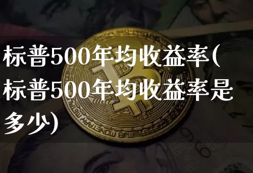 标普500年均收益率(标普500年均收益率是多少)_https://www.cangshenghg.com_财经新闻_第1张