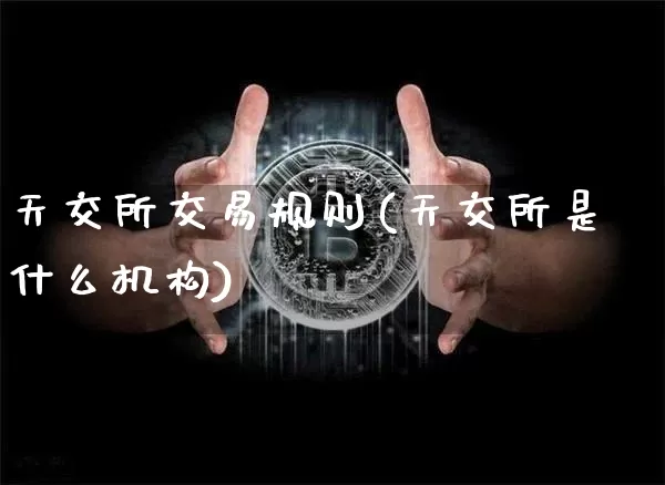 天交所交易规则(天交所是什么机构)_https://www.cangshenghg.com_A股_第1张