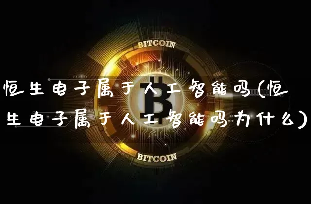 恒生电子属于人工智能吗(恒生电子属于人工智能吗为什么)_https://www.cangshenghg.com_科创板_第1张