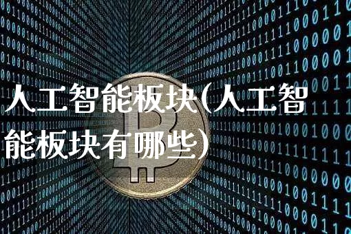 人工智能板块(人工智能板块有哪些)_https://www.cangshenghg.com_北交所_第1张