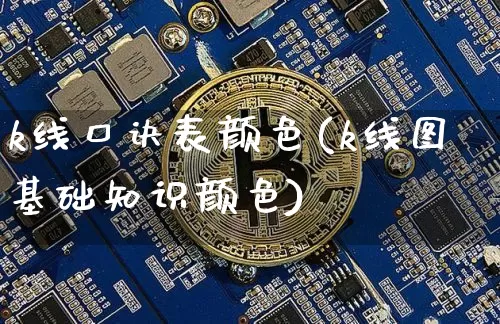 k线口诀表颜色(k线图基础知识颜色)_https://www.cangshenghg.com_科创板_第1张