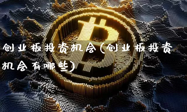 创业板投资机会(创业板投资机会有哪些)_https://www.cangshenghg.com_财经新闻_第1张
