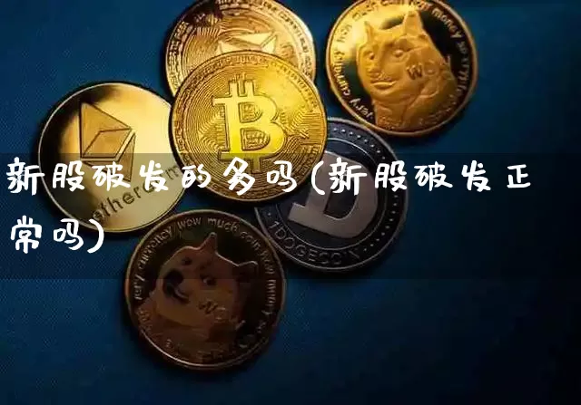 新股破发的多吗(新股破发正常吗)_https://www.cangshenghg.com_科创板_第1张