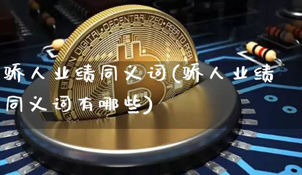 骄人业绩同义词(骄人业绩同义词有哪些)_https://www.cangshenghg.com_A股_第1张