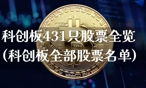 科创板431只股票全览(科创板全部股票名单)_https://www.cangshenghg.com_A股_第1张