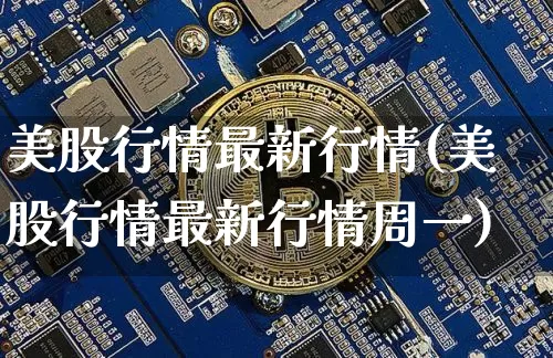 美股行情最新行情(美股行情最新行情周一)_https://www.cangshenghg.com_北交所_第1张