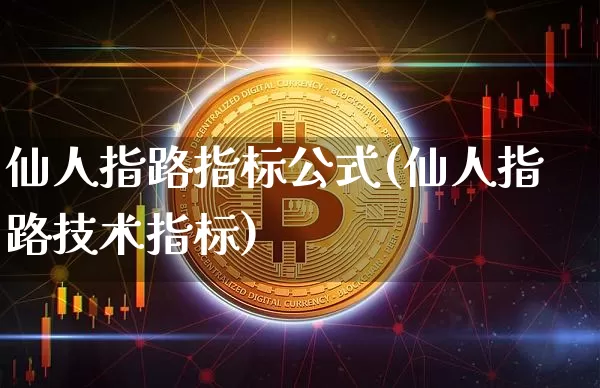 仙人指路指标公式(仙人指路技术指标)_https://www.cangshenghg.com_创业板_第1张