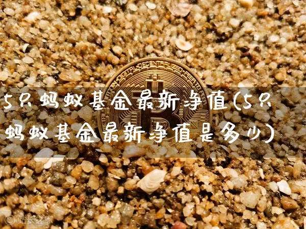 5只蚂蚁基金最新净值(5只蚂蚁基金最新净值是多少)_https://www.cangshenghg.com_科创板_第1张