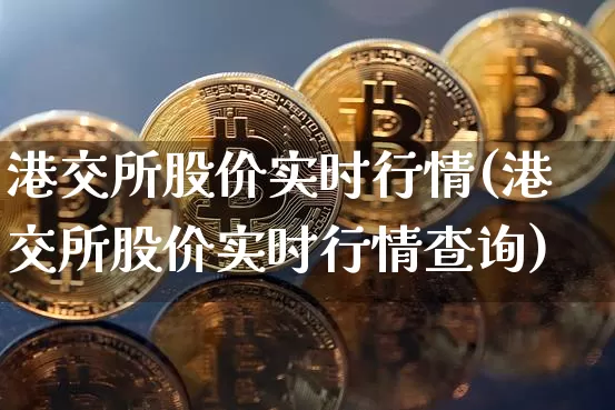 港交所股价实时行情(港交所股价实时行情查询)_https://www.cangshenghg.com_创业板_第1张