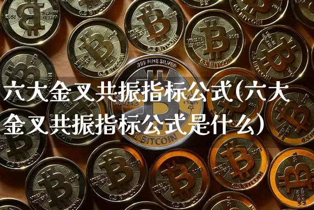 六大金叉共振指标公式(六大金叉共振指标公式是什么)_https://www.cangshenghg.com_财经新闻_第1张