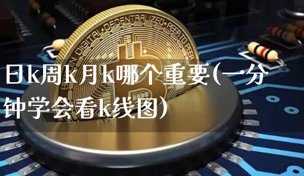 日k周k月k哪个重要(一分钟学会看k线图)_https://www.cangshenghg.com_财经新闻_第1张