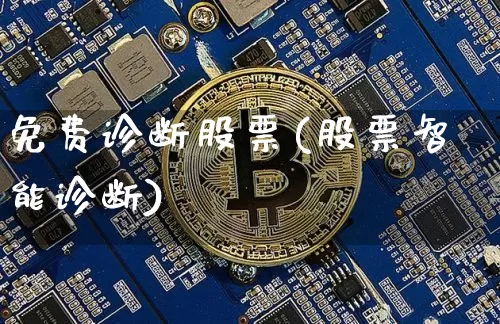 免费诊断股票(股票智能诊断)_https://www.cangshenghg.com_A股_第1张