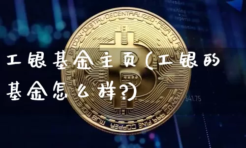 工银基金主页(工银的基金怎么样?)_https://www.cangshenghg.com_创业板_第1张